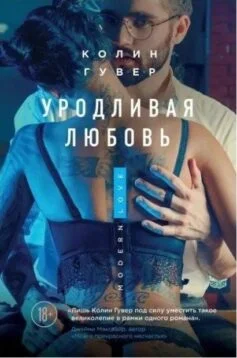 Читати онлайн та скачати книгу «Потворне кохання» Коллін Гувер (Колін Гувер)