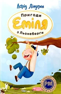 Читати онлайн та скачати книгу «Пригоди Еміля з Льонеберґи» Астрід Ліндгрен