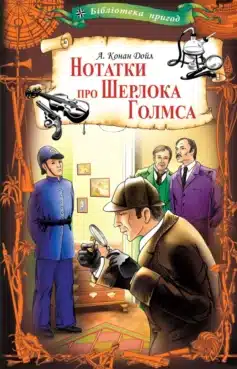 Читати онлайн та скачати книгу «Пригоди Шерлока Голмса» Артур Конан Дойл
