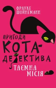 Читати онлайн та скачати книгу «Пригоди кота-детектива. Книга 1. Таємна місія Вінстона» Фрауке Шойнеманн