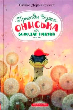 Читати онлайн та скачати книгу «Пригоди вужа Ониська» Сашко Дерманський