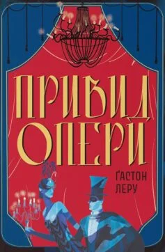 Читати онлайн та скачати книгу «Привид Опери» Ґастон Леру