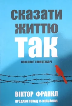 Читати онлайн та скачати книгу «Сказати життю «Так!». Психолог у концтаборі» Віктор Франкл