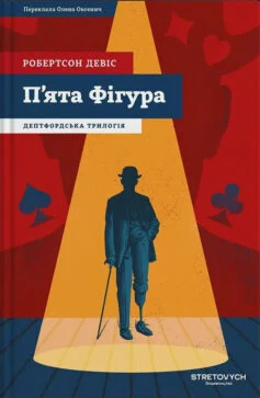 Читати онлайн та скачати книгу «П’ята фігура. Книга 1 (Дептфордська трилогія)» Робертсон Девіс
