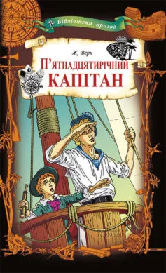 Читати онлайн та скачати книгу «П’ятнадцятирічний капітан» Жуль Верн