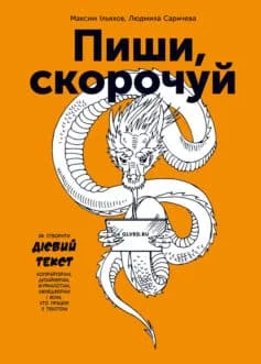 Читати онлайн та скачати книгу «Пиши, скорочуй. Як створити дієвий текст» Максим Ільяхов, Людмила Саричева