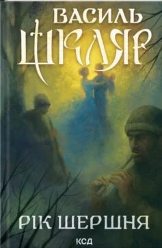 Читати онлайн та скачати книгу «Рік Шершня» Василь Шкляр