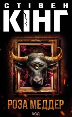 Читати онлайн та скачати книгу «Роза Меддер» Стівен Кінг