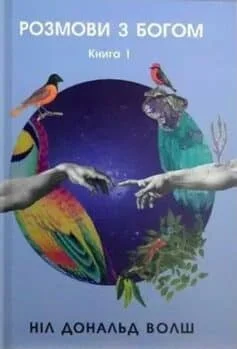 Читати онлайн та скачати книгу «Розмови з Богом. Незвичайний діалог. Книга 1» Ніл Доналд Уолш