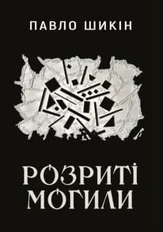 Читати онлайн та скачати книгу «Розриті могили» Павло Шикін