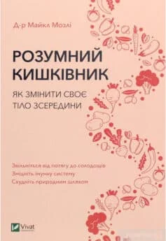Читати онлайн та скачати книгу «Розумний кишківник. Як змінити своє тіло зсередини» Майкл Мозлі