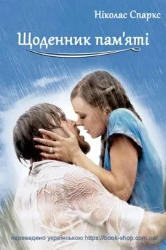 Читати онлайн та скачати книгу «Щоденник пам’яті» Ніколас Спаркс