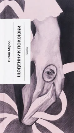 Читати онлайн та скачати книгу «Щоденник покоївки» Октав Мірбо