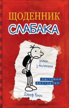 Читати онлайн та скачати книгу «Щоденник слабака» Джефф Кінні
