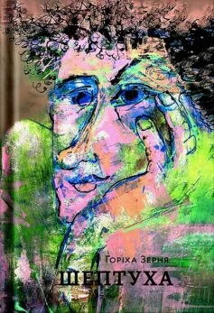 Читати онлайн та скачати книгу «Шептуха» Тамара Горіха Зерня