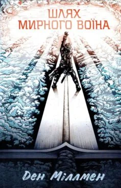 Читати онлайн та скачати книгу «Шлях мирного воїна» Ден Міллмен