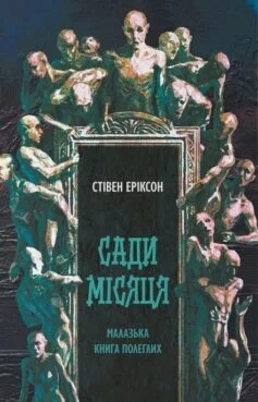 Читати онлайн та скачати книгу «Сади місяця. Книга 1 (Малазька книга полеглих)» Стівен Еріксон