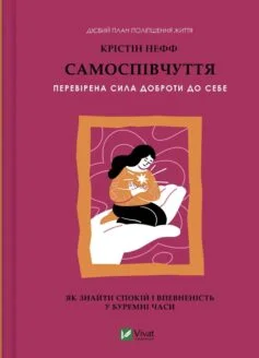 Читати онлайн та скачати книгу «Самоспівчуття. Перевірена сила доброти до себе» Крістін Нефф