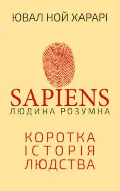 Читати онлайн та скачати книгу «Sapiens. Людина розумна. Коротка історія людства» Ювал Ной Харарі