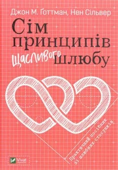 Читати онлайн та скачати книгу «Сім принципів щасливого шлюбу» Джон Готтман, Нен Сільвер