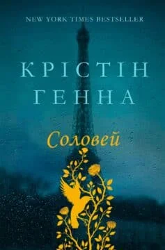 Читати онлайн та скачати книгу «Соловей» Крістін Генна