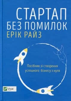 Читати онлайн та скачати книгу «Стартап без помилок» Ерік Райс