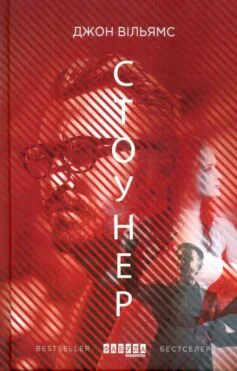 Читати онлайн та скачати книгу «Стоунер» Джон Вільямс