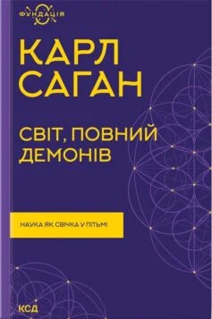 Читати онлайн та скачати книгу «Світ, повний демонів. Наука як свічка у пітьмі» Карл Саган