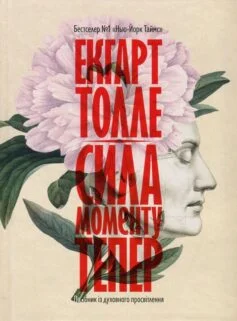 Читати онлайн та скачати книгу «Сила моменту Тепер. Посібник із духовного просвітлення» Екгарт Толле