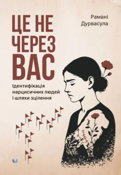 Читати онлайн та скачати книгу «Це не через вас. Ідентифікація нарцисичних людей і шляхи зцілення» Рамані Дурвасула