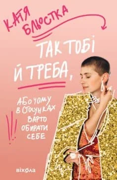 Читати онлайн та скачати книгу «Так тобі й треба, або Чому в стосунках варто обирати себе» Катя Бльостка