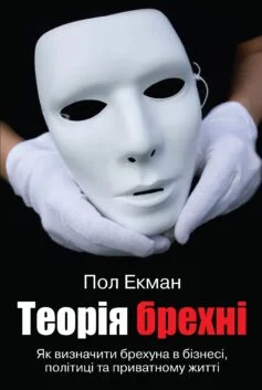 Читати онлайн та скачати книгу «Теорія брехні» Пол Екман