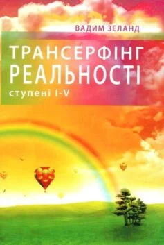 Читати онлайн та скачати книгу «Трансерфінг реальності. Ступені 1-5» Вадим Зеланд