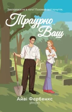 Читати онлайн та скачати книгу «Траурно ваш. Книга 1 (Кохання в Голвеї)» Айві Фербенкс
