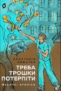 Читати онлайн та скачати книгу «Треба трошки потерпіти. Медичні хроніки» Анастасія Пристая