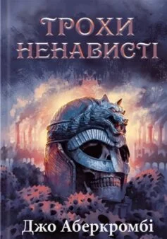 Читати онлайн та скачати книгу «Трохи ненависті. Книга 1 (Епоха божевілля)»