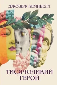 Читати онлайн та скачати книгу «Тисячоликий герой» Джозеф Кемпбелл
