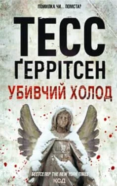 Читати онлайн та скачати книгу «Убивчий холод» Тесс Геррітсен