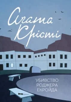 Читати онлайн та скачати книгу «Убивство Роджера Екройда» Агата Крісті
