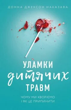 Читати онлайн та скачати книгу «Уламки дитячих травм. Чому ми хворіємо і як це припинити» Донна Джексон Наказава