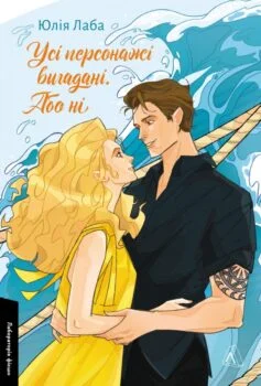 Читати онлайн та скачати книгу «Усі персонажі вигадані. Або ні» Юлія Лаба