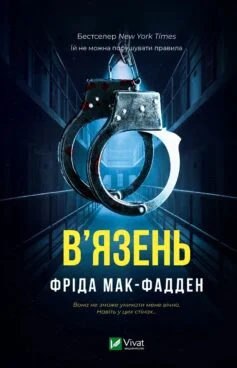 Читати онлайн та скачати книгу «В’язень» Фріда Мак-Фадден