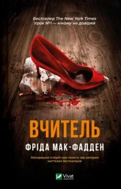 Читати онлайн та скачати книгу «Вчитель» Фріда Мак-Фадден