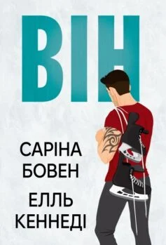 Читати онлайн та скачати книгу «Він» Саріна Бовен, Елль Кеннеді