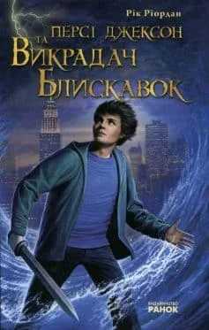 Читати онлайн та скачати книгу «Персі Джексон: Викрадач блискавок» Рік Ріордан