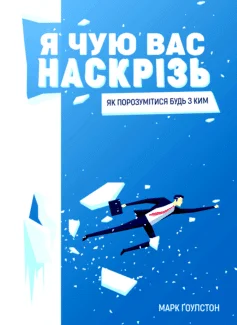 Читати онлайн та скачати книгу «Я чую вас наскрізь. Як порозумітися будь з ким» Марк Гоулстон
