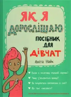 Читати онлайн та скачати книгу «Як я дорослішаю. Посібник для дівчат» Аніта Найк
