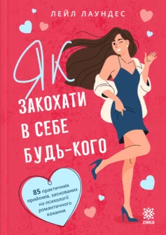 Читати онлайн та скачати книгу «Як закохати в себе будь-кого» Лейл Лаундес