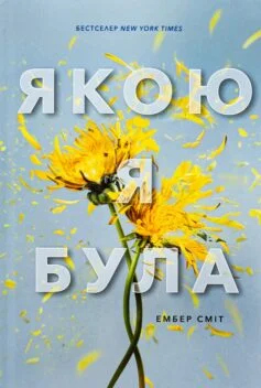 Читати онлайн та скачати книгу «Якою я була» Ембер Сміт
