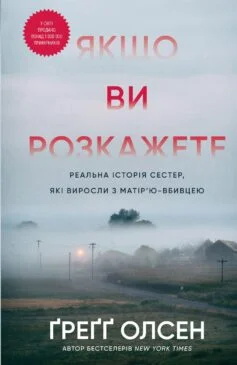 Читати онлайн та скачати книгу «Якщо ви розкажете. Реальна історія сестер, які виросли з матір’ю-вбивцею» Ґреґґ Олсен